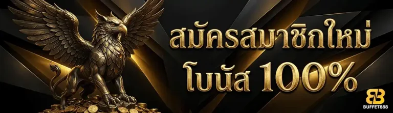 buffet888 สมัครสมาชิกใหม่ โบนัส 100%