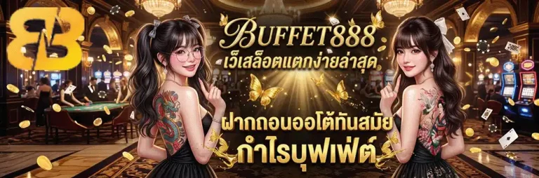 ทางเข้า buffet888